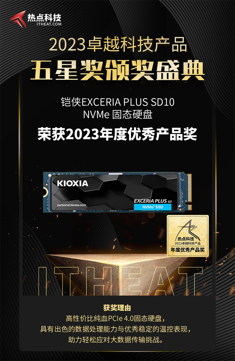 铠侠EXCERIA PLUS SD10 NVMe固态硬盘荣获2023年度五星奖：年度优秀产品奖-第3张图片-科技快讯