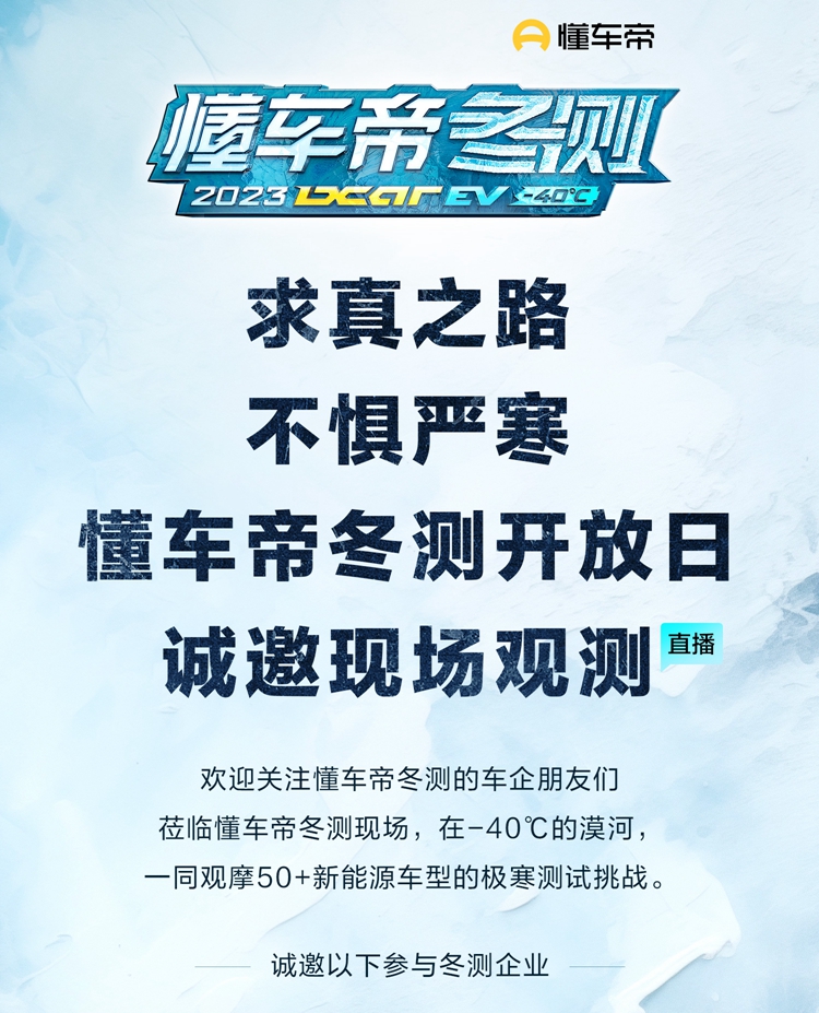 遭余承东怒怼之后！懂车帝开启新一轮新能源汽车冬测，邀请车企现场观测-第6张图片-科技快讯