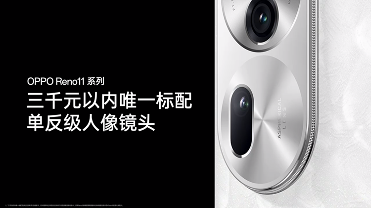 OPPO Reno11系列发布，主打颜值影像，打造"超级标准版"-第5张图片-科技快讯