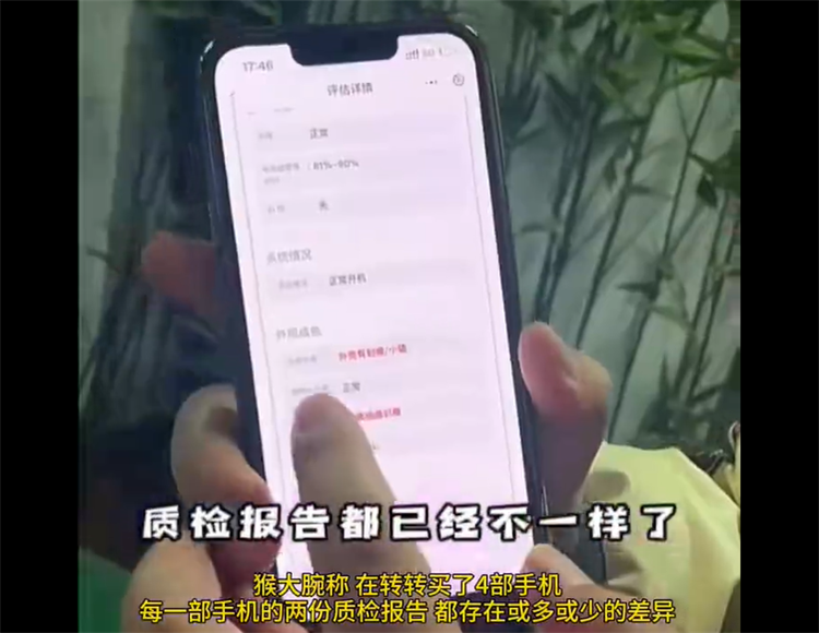 还有信任可言吗？曝转转出具阴阳检测报告，半小时手机降价一千多-第2张图片-科技快讯