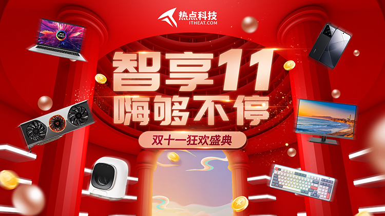 热点科技直播间双十一好物特惠来袭，心动爆品抢先睹！-第1张图片-科技快讯