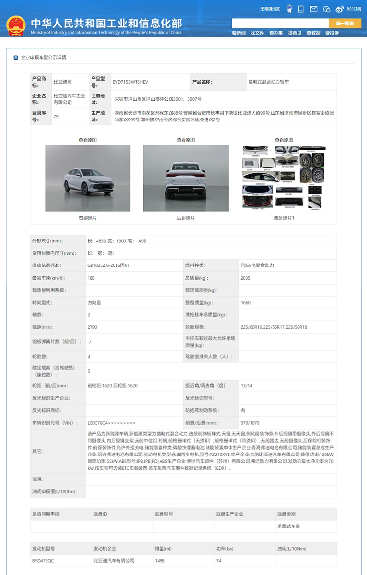 比亚迪秦L亮相工信部公示信息：定位中型轿车 或搭载第五代DM-i混动系统-第4张图片-科技快讯