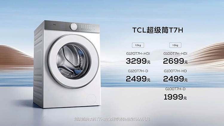 TCL超级筒洗衣机T7H发布：1.2洗净比 起售价仅1999元-第11张图片-科技快讯