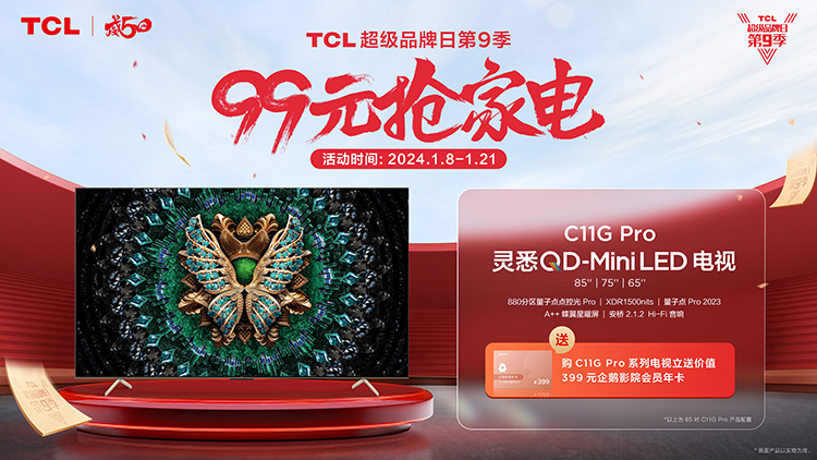 TCL超级品牌日第九季即将正式打响：99元抢家电，还有免单大奖等你来抽-第4张图片-科技快讯