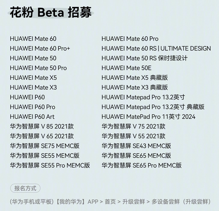 华为又开启新一波鸿蒙4.0测试，28款设备可抢先提前，系统更丝滑-第2张图片-科技快讯