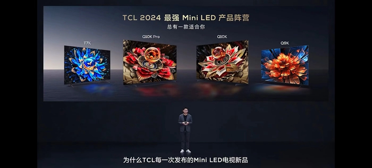 TCL发布新一代Mini LED电视：极致画质带给用户沉浸视听体验-第1张图片-科技快讯