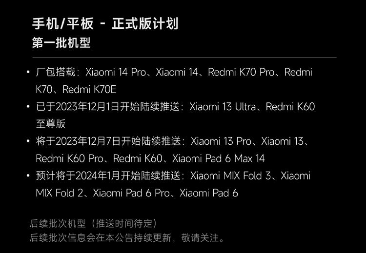小米澎湃OS升级计划启动，之一批机型已经开始陆续推送-第2张图片-科技快讯