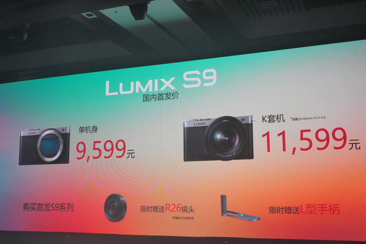 "打折"加送镜头 松下新全画幅无反相机LUMIX S9发布即大招-第13张图片-科技快讯