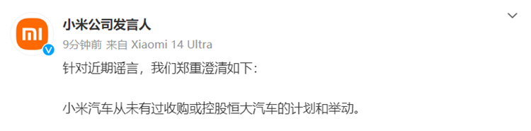 小米收购恒大汽车以扩充产能？官方已辟谣：从未有过计划-第1张图片-科技快讯