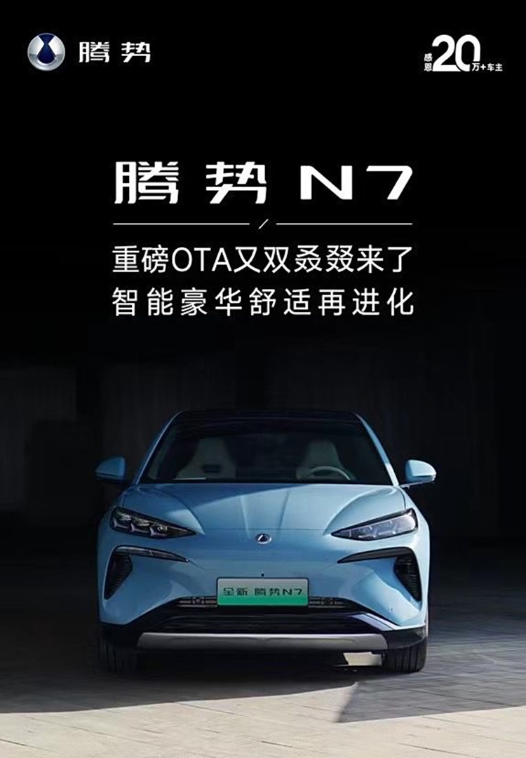 终于迎来城市NOA！腾势N7升级最新OTA-第1张图片-科技快讯