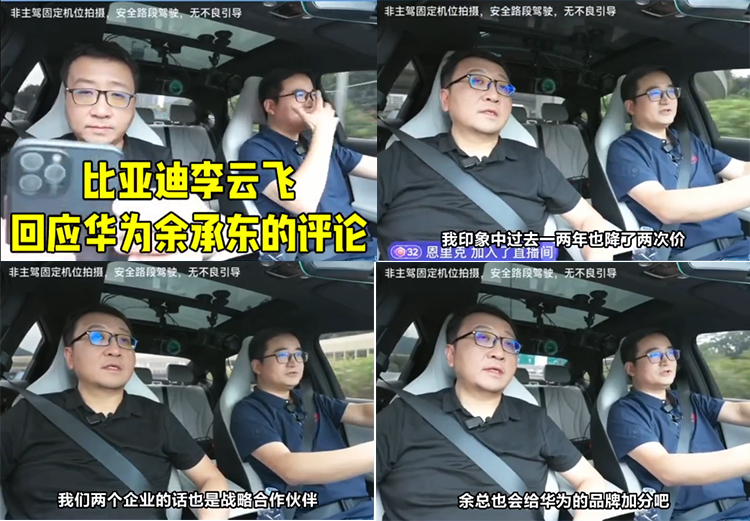 比亚迪高管教余承东做事：少一些对比会更给华为品牌加分-第2张图片-科技快讯