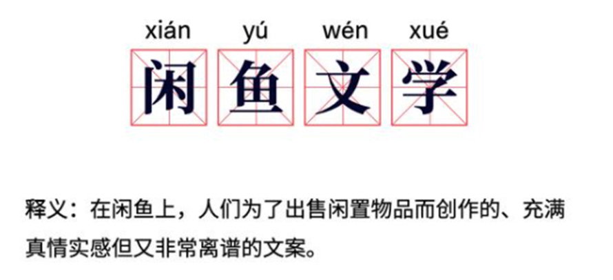 年轻人疯狂涌入闲鱼，当大刀队、当奇葩卖家、当野生大文豪-第14张图片-科技快讯