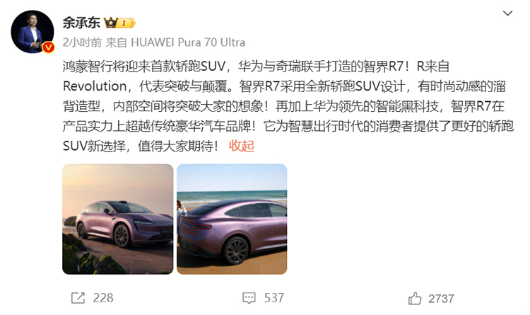 余承东晒出新车官图，鸿蒙智行首款轿跑SUV定名智界R7-第1张图片-科技快讯