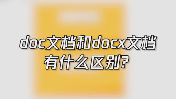 doc和docx、xls和xlsx还傻傻分不清？难怪成了办公室“大冤种”-第1张图片-科技快讯