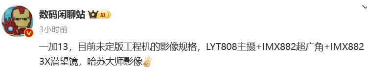 疑似一加13配置初步曝光：影像小改动，电池和屏幕才是重头戏-第1张图片-科技快讯
