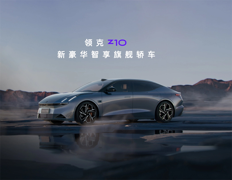 领克Z10全球首发：搭载金砖电池，15分可能补能573km-第4张图片-科技快讯