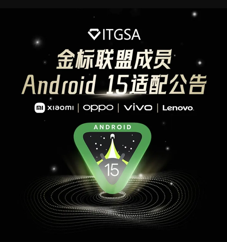 小米、OPPO、vivo、联想安卓15将上线，督促APP开发者尽快完成适配-第1张图片-科技快讯