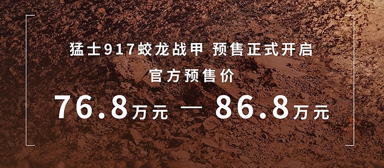更高86.8万元！猛士917蛟龙战甲开启预售，奔驰大G是弟弟？-第1张图片-科技快讯