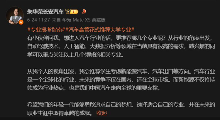 高考放榜，志愿怎么报？车企高管纷纷化身指路明灯，分享干货与人生经验-第6张图片-科技快讯