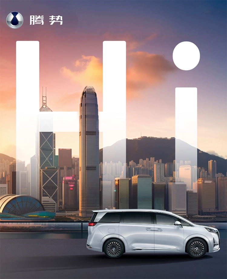 比亚迪腾势香港旗舰店开业：首销D9 EV，能否成为埃尔法终结者？-第1张图片-科技快讯