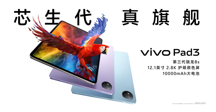vivo Pad3发布，12.1英寸2.8K屏幕搭配第三代骁龙8s，2499元起售-第1张图片-科技快讯