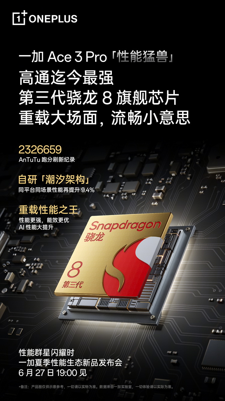 又一款性价比8Gen3新机，一加Ace 3 Pro将于明晚发布-第1张图片-科技快讯