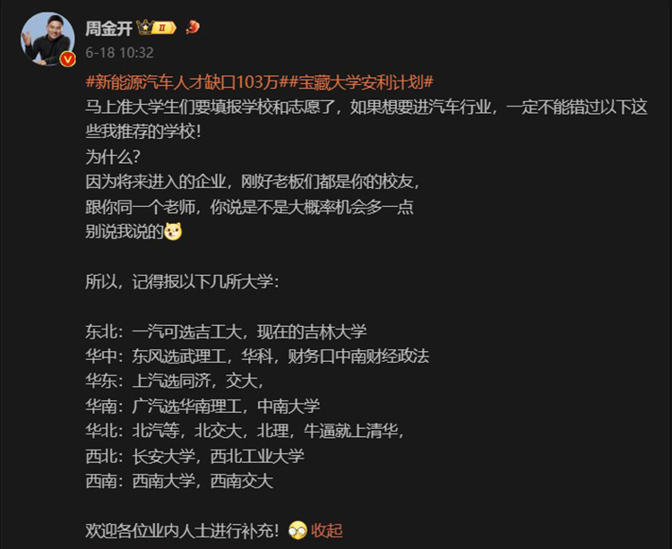 高考放榜，志愿怎么报？车企高管纷纷化身指路明灯，分享干货与人生经验-第4张图片-科技快讯