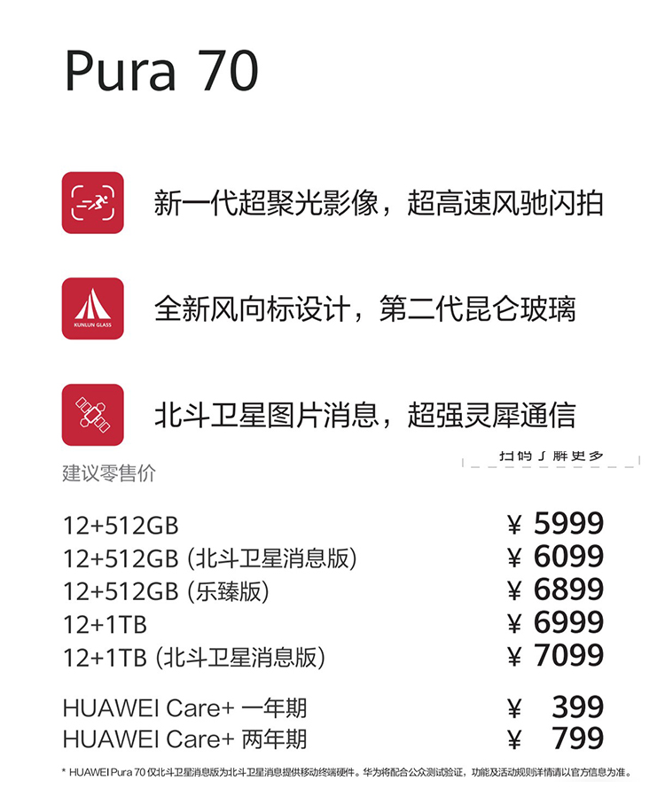 只贵100元，华为Pura70新增北斗卫星消息版，售价6099元起-第1张图片-科技快讯