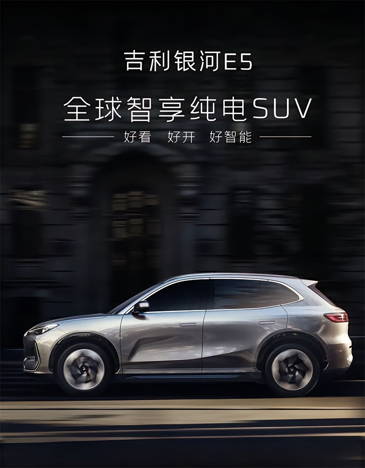 继续卷！吉利银河E5更多信息曝光，预售13万元起-第1张图片-科技快讯
