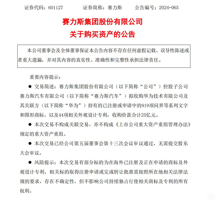 华为问界商标专利被赛力斯以25亿元收购，华为官方回应来了！-第1张图片-科技快讯