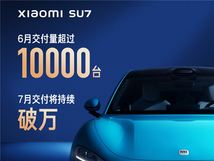太火爆！小米SU7交付量6月破万，新增订单同样破万-第1张图片-科技快讯