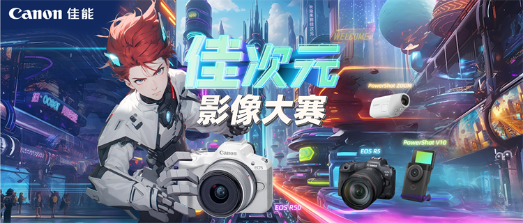 2024佳能佳次元影像大赛即将启动，惊喜大奖等你“干杯”！-第1张图片-科技快讯