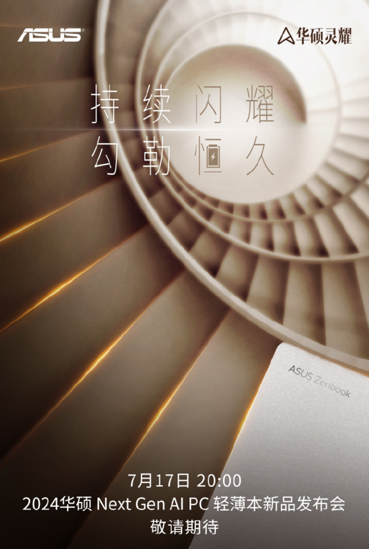 华硕宣布7月17日举办AI新品发布会：海量AI笔记本将登场-第1张图片-科技快讯