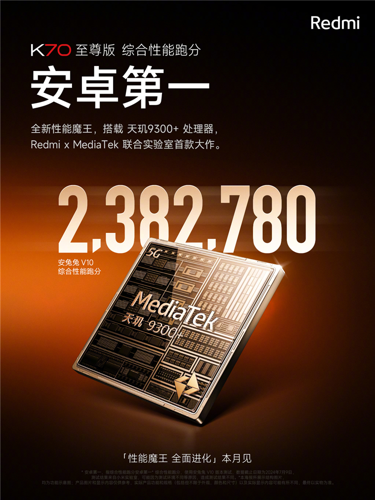 Redmi K70至尊版性能解禁，首发D1独显芯片，安兔兔跑分安卓之一-第1张图片-科技快讯
