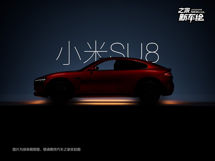 国内媒体 *** ！小米SUV渲染图发布-第2张图片-科技快讯