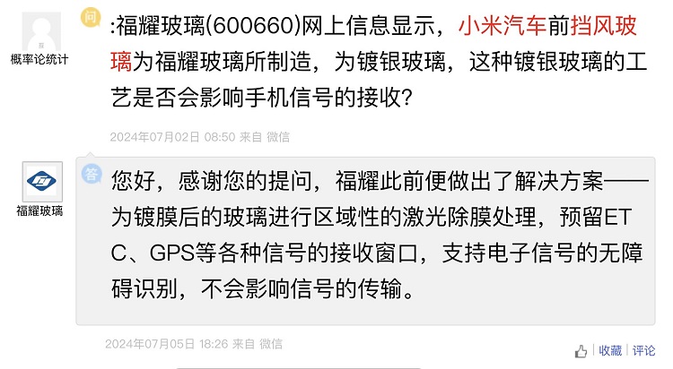 小米SU7挡风玻璃影响手机信号？福耀：不存在！-第1张图片-科技快讯