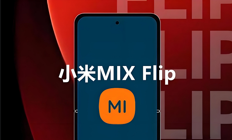 雷军为小米MIX Flip折叠手机造势，不是美丽小废物！-第1张图片-科技快讯