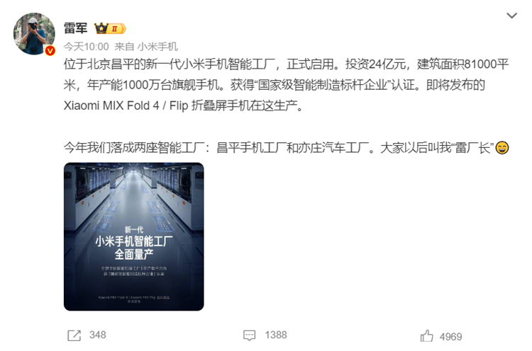雷军：小米MIX Fold 4 / Flip即将发布，请叫我“雷厂长”-第1张图片-科技快讯
