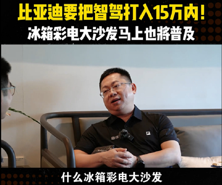 要打成本优势！比亚迪要将智驾系统，下放到15万以内车型-第5张图片-科技快讯