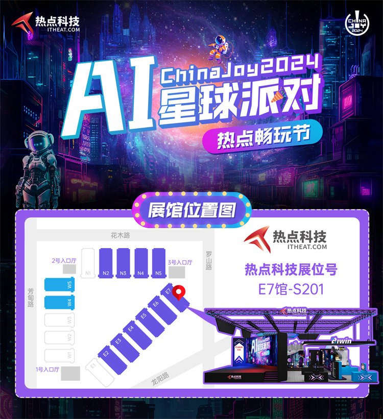 热点科技“AI星球派对”即将起航！一起畅玩2024ChinaJoy-第6张图片-科技快讯