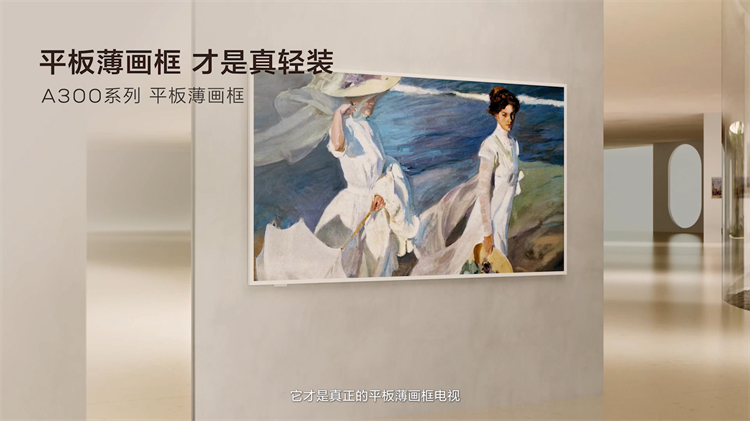 TCL正式发布第三代艺术电视，首发到手4999元-第2张图片-科技快讯