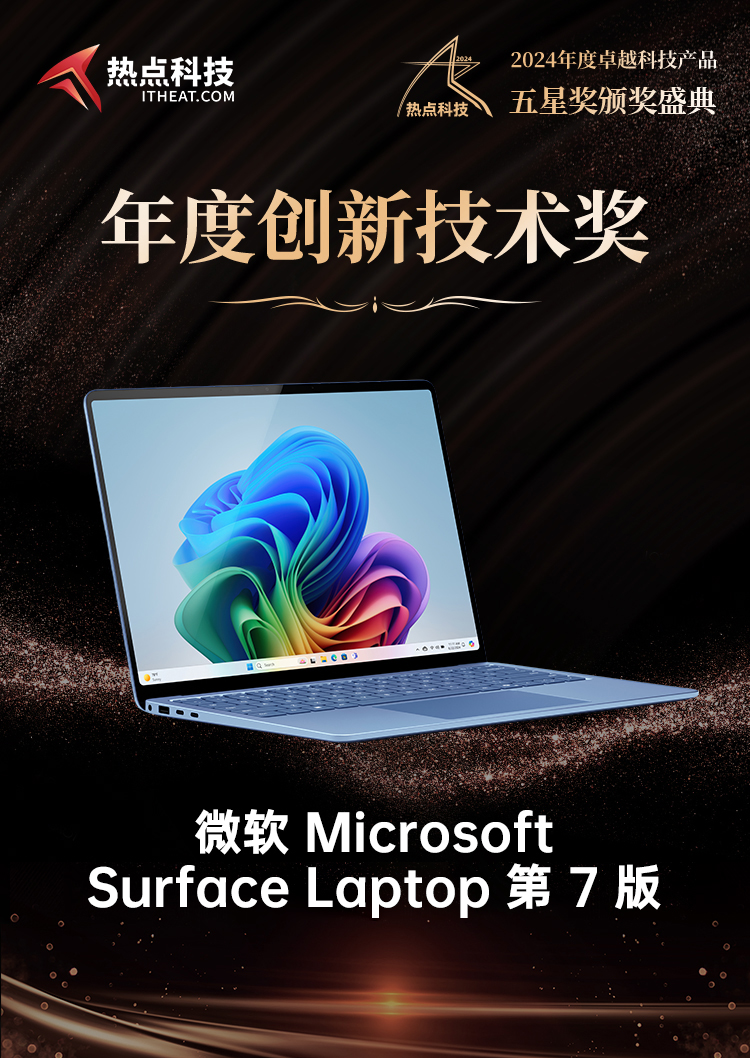 微软Surface Laptop第7版荣获2024五星奖年度创新技术奖-第4张图片-科技快讯