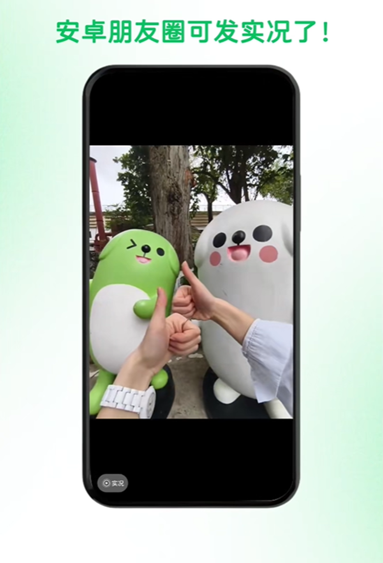 别再羡慕iPhone了！微信宣布，安卓朋友圈可发实况照片了！-第4张图片-科技快讯