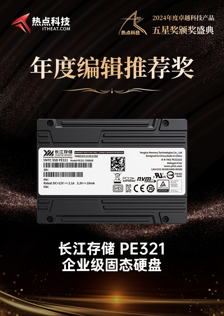 长江存储PE321企业级固态硬盘荣获2024五星奖年度编辑推荐奖-第4张图片-科技快讯