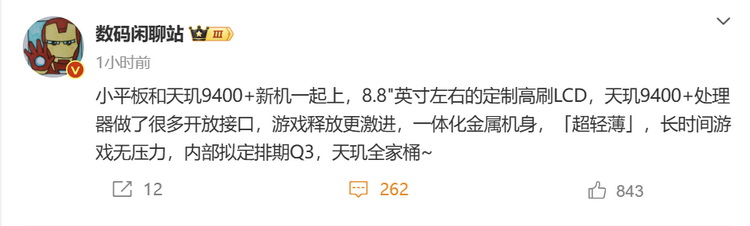 搭载天玑9400+ 小米8.8&quot;小平板配置跟上潮流-第2张图片-科技快讯