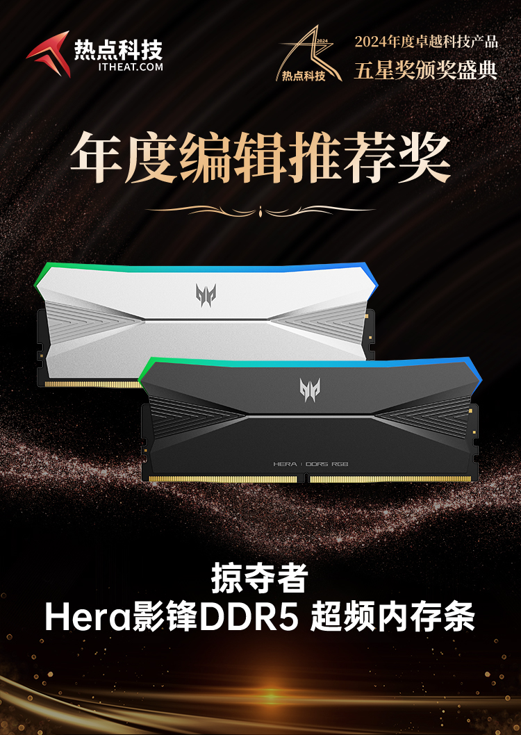 掠夺者Hera影锋DDR5 超频内存条荣获2024五星奖年度编辑推荐奖-第6张图片-科技快讯