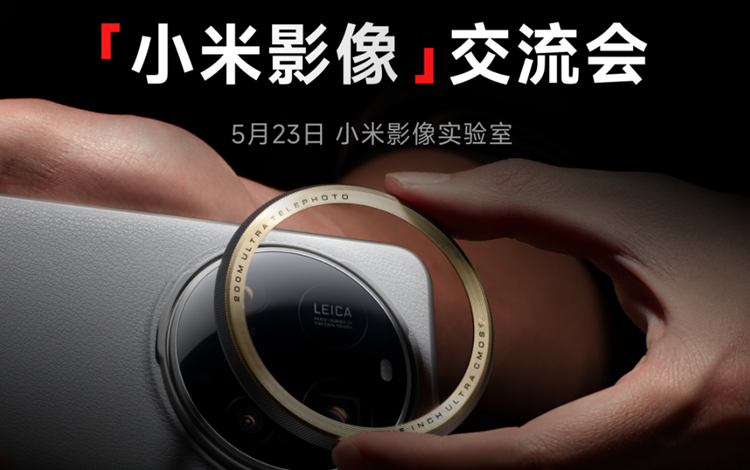 小米米粉必看！徕卡快门音效下放等影像新动作即将来袭-第1张图片-科技快讯