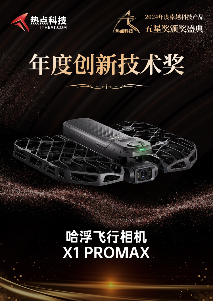 哈浮飞行相机 X1 PROMAX荣获2024五星奖年度创新技术奖-第4张图片-科技快讯