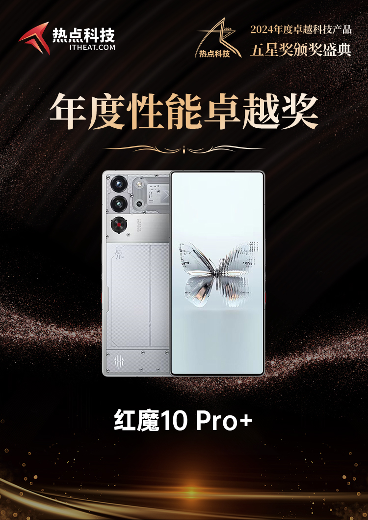 红魔10 Pro+荣获2024五星奖年度性能卓越奖-第6张图片-科技快讯