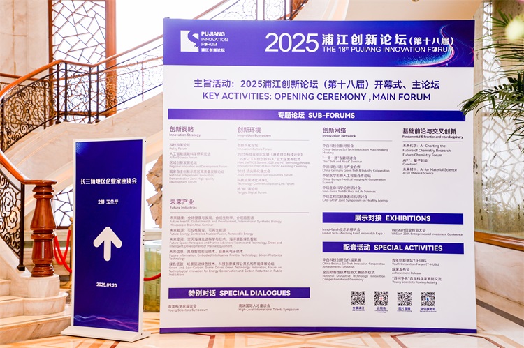 2025浦江创新论坛启动 45国科技领袖共商全球合作新机遇-第5张图片-科技快讯
